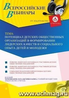 Участие в офлайн-вебинаре «Потенциал детских общественных организаций в формировании лидерских качеств и социального опыта детей и молодежи» (объем 4 ч.)