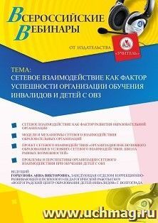 Участие в офлайн-вебинаре «Сетевое взаимодействие как фактор успешности организации обучения инвалидов и детей с ОВЗ» (объем 2 ч.)