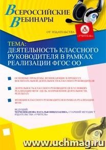 Участие в офлайн-вебинаре "Деятельность классного руководителя в рамках реализации ФГОС ОО" (объем 2 ч.)