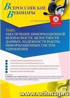 Участие в офлайн-вебинаре «Обеспечение информационной безопасности, целостности данных, надежности работы информационных систем управления» (объем 2 ч.)