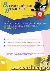 Участие в офлайн-вебинаре "Информационно-наглядные средства: эффективное взаимодействие ДОО и семьи" (объем 2 ч.)