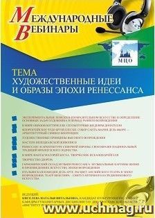 Участие в офлайн-вебинаре «Художественные идеи и образы эпохи Ренессанса» (объем 2 ч.)