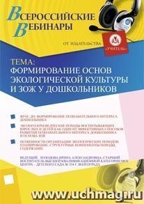 Участие в офлайн-вебинаре "Формирование основ экологической культуры и ЗОЖ у дошкольников" (объем 2 ч.)