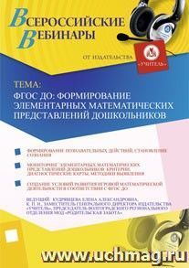 Участие в офлайн-вебинаре "ФГОС ДО: формирование элементарных математических представлений дошкольников" (объем 2 ч.)