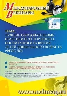 Участие в офлайн-вебинаре «Лучшие образовательные практики всестороннего воспитания и развития детей дошкольного возраста (ФГОС ДО)» (объем 4 ч.)