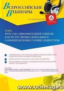 Участие в офлайн-вебинаре «ФГОС СОО: образовательное событие как ресурс профессионального самоопределения старших подростков» (объем 2 ч.)