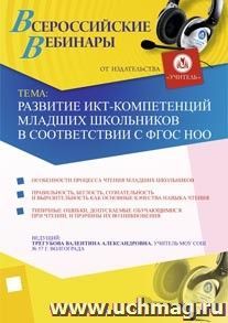 Участие в офлайн-семинаре "Развитие ИКТ-компетенций младших школьников в соответствии с ФГОС НОО" (объем 2 ч.)