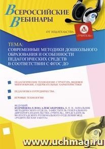Участие в офлайн-вебинаре "Современные методики дошкольного образования и особенности педагогических средств в соответствии с ФГОС ДО" (объем 4 ч.)