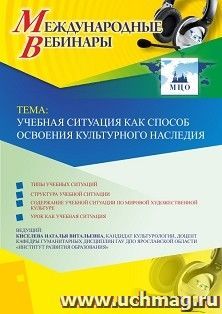 Участие в офлайн-вебинаре «Учебная ситуация как способ освоения культурного наследия» (объем 2 ч.)