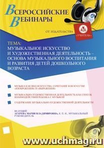 Участие в офлайн-вебинаре "Музыкальное искусство и художественная деятельность - основа музыкального воспитания и развития детей дошкольного возраста" (объем 4 ч.)