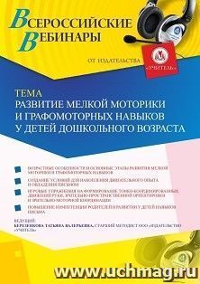 Участие в офлайн-вебинаре «Развитие мелкой моторики и графомоторных навыков у детей дошкольного возраста» (объем 4 ч.)