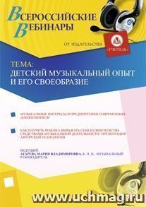 Участие в офлайн-вебинаре "Детский музыкальный опыт и его своеобразие" (объем 4 ч.)