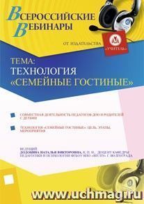 Участие в офлайн-вебинаре "Технология "Семейные гостиные" (объем 4 ч.)