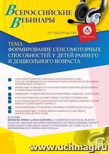 Участие в офлайн-вебинаре «Формирование сенсомоторных способностей у детей раннего и дошкольного возраста» (объем 2 ч.)
