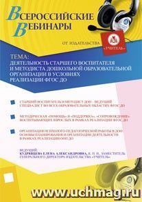 Участие в офлайн-вебинаре "Деятельность старшего воспитателя и методиста дошкольной образовательной организации в условиях реализации ФГОС ДО" (объем 4 ч.)