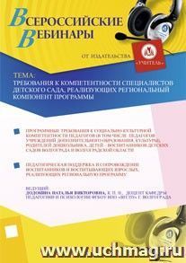 Участие в офлайн-вебинаре "Требования к компетентности специалистов детского сада, реализующих региональный компонент программы" (объем 4 ч.)