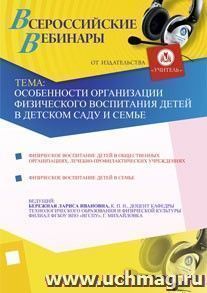 Участие в офлайн-вебинаре "Особенности организации физического воспитания детей в детском саду и семье" (объем 4 ч.)