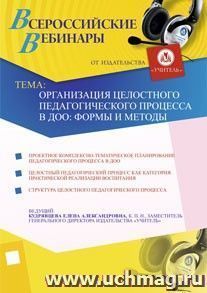 Участие в офлайн-вебинаре "Организация целостного педагогического процесса в ДОО: формы и методы" (объем 4 ч.)