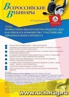 Участие в офлайн-вебинаре «Профессиональная культура педагога ДОО: как избежать конфликтов с участниками образовательного процесса» (объем 2 ч.)