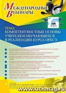 Участие в офлайн-вебинаре «Компетентностные основы учителя и обучающихся в реализации курса ОРКСЭ» (объем 4 ч.)