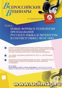 Участие в офлайн-вебинаре "Новые формы и технологии преподавания русского языка и литературы в соответствии с ФГОС ООО" (объем 2 ч.)