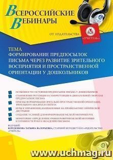 Участие в офлайн-вебинаре «Формирование предпосылок письма через развитие зрительного восприятия и пространственной ориентации у дошкольников» (объем 4 ч.)