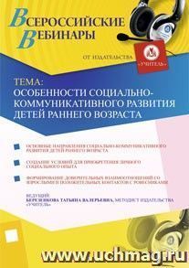 Участие в офлайн-вебинаре "Особенности социально-коммуникативного развития детей раннего возраста" (объем 2 ч.)