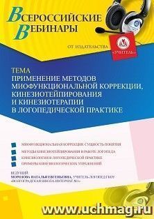 Участие в офлайн-вебинаре «Применение методов миофункциональной коррекции, кинезиотейпирования и кинезиотерапии в логопедической практике» (объем 2 ч.)