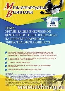 Участие в офлайн-вебинаре «Организация внеучебной деятельности по экономике на примере научного общества обучающихся» (объем 2 ч.)