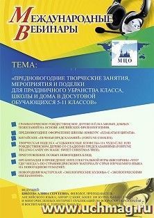 Участие в офлайн-вебинаре «Предновогодние творческие занятия, мероприятия и поделки для праздничного убранства класса, школы и дома в досуговой деятельности обучающихся 5–11 классов» (объем 2 ч.)