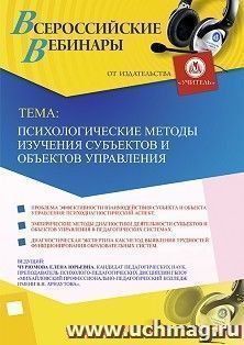Участие в офлайн-вебинаре «Психологические методы изучения субъектов и объектов управления» (объем 2 ч.)