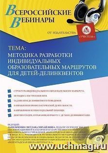 Участие в офлайн-вебинаре «Методика разработки индивидуальных образовательных маршрутов для детей-делинквентов» (объем 4 ч.)