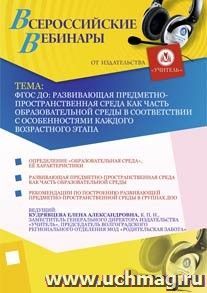Участие в офлайн-вебинаре "ФГОС ДО: развивающая предметно-пространственная среда как часть образовательной среды в соответствии с особенностями каждого возрастного этапа" (объем 4 ч.)