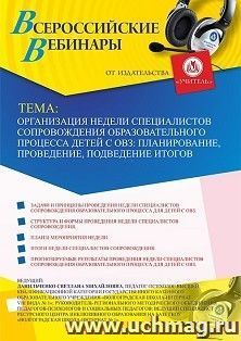 Участие в офлайн-вебинаре «Организация недели специалистов сопровождения образовательного процесса детей с ОВЗ: планирование, проведение, подведение итогов» (объем 4 ч.)