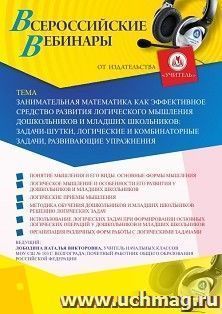 Участие в офлайн-вебинаре «Занимательная математика как эффективное средство развития логического мышления дошкольников и младших школьников: задачи-шутки, логические и комбинаторные задачи, развивающие упражнения» (объем 4 ч.)