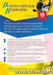 Участие в офлайн-вебинаре «Региональные инновационные площадки как стратегический ресурс реализации национального проекта “Образование”» (объем 4 ч.)