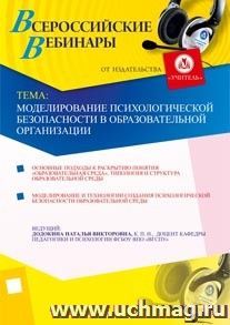 Участие в офлайн-вебинаре "Моделирование психологической безопасности в образовательной организации" (объем 4 ч.)