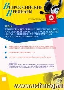 Участие в офлайн-вебинаре "Технология проведения интегрированной комплексной работы с целью диагностики сформированности метапредметных УУД младших школьников" (объем 2 ч.)