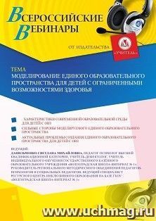 Участие в офлайн-вебинаре «Моделирование единого образовательного пространства для детей с ограниченными возможностями здоровья» (объем 4 ч.)