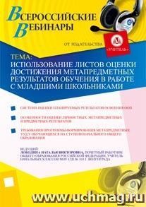 Участие в офлайн-вебинаре "Использование листов оценки достижения метапредметных результатов обучения в работе с младшими школьниками" (объем 2 ч.)