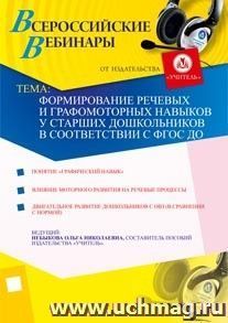 Участие в офлайн-вебинаре "Формирование речевых и графомоторных навыков у старших дошкольников в соответствии с ФГОС ДО" (объем 2 ч.)