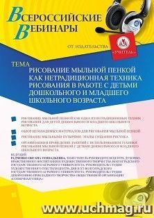 Участие в офлайн-вебинаре «Рисование мыльной пенкой как нетрадиционная техника рисования в работе с детьми дошкольного и младшего школьного возраста» (объем 2 ч.)