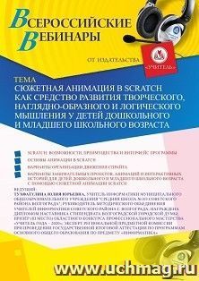 Участие в офлайн-вебинаре «Сюжетная анимация в Scratch как средство развития творческого, наглядно-образного и логического мышления у детей дошкольного и младшего школьного возраста» (объем 2 ч.)