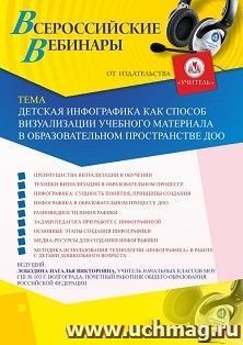 Участие в офлайн-вебинаре «Детская инфографика как способ визуализации учебного материала в образовательном пространстве ДОО» (объем 4 ч.)