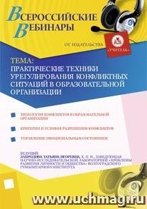 Участие в офлайн-вебинаре "Практические техники урегулирования конфликтных ситуаций в образовательной организации" (объем 4 ч.)