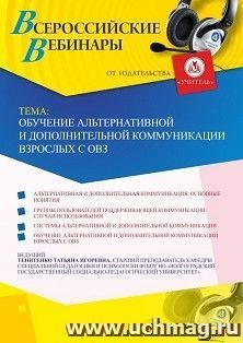 Участие в офлайн-вебинаре «Обучение альтернативной и дополнительной коммуникации взрослых с ОВЗ» (объем 2 ч.)