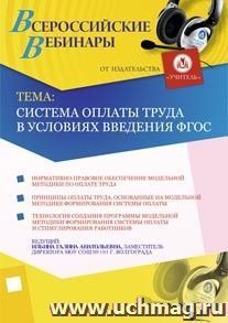 Участие в офлайн-вебинаре "Система оплаты труда в условиях введения ФГОС" (объем 2 ч.)