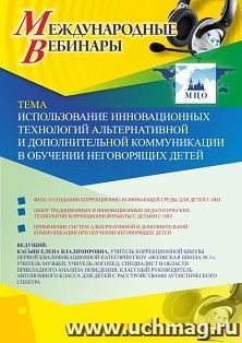 Участие в офлайн-вебинаре «Использование инновационных технологий альтернативной и дополнительной коммуникации в обучении неговорящих детей» (объем 2 ч.)