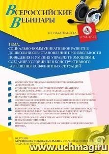 Участие в офлайн-вебинаре «Социально-коммуникативное развитие дошкольников: становление произвольности поведения и умения управлять эмоциями, создание условий для конструктивного разрешения конфликтных ситуаций» (объем 4 ч.)