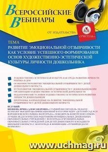 Участие в офлайн-вебинаре «Развитие эмоциональной отзывчивости как условие успешного формирования основ художественно-эстетической культуры личности дошкольника» (объем 2 ч.)